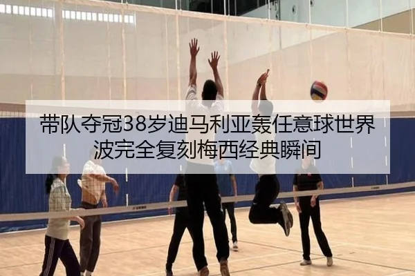 带队夺冠38岁迪马利亚轰任意球世界波完全复刻梅西经典瞬间